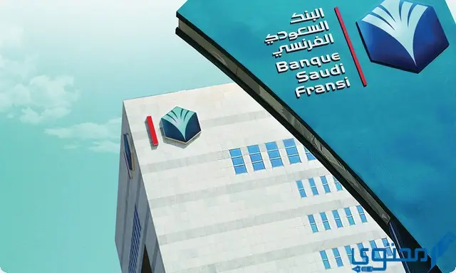 فروع البنك السعودي الفرنسي