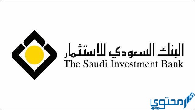 عناوين وأرقام فروع البنك السعودي للاستثمار SAIB