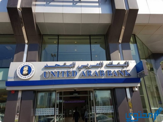 فروع البنك العربي المتحد