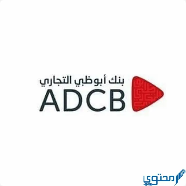 عناوين وأرقام فروع بنك أبوظبي التجاري في الامارات ADCB