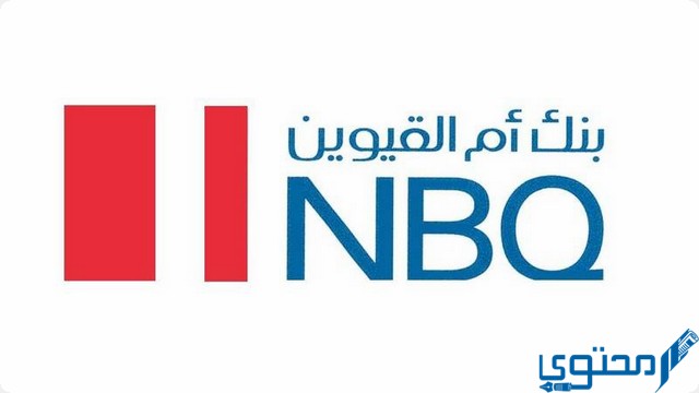 عناوين وأرقام فروع بنك أم القيوين الوطني في الإمارات