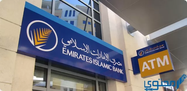 فروع بنك الإمارات الإسلامي