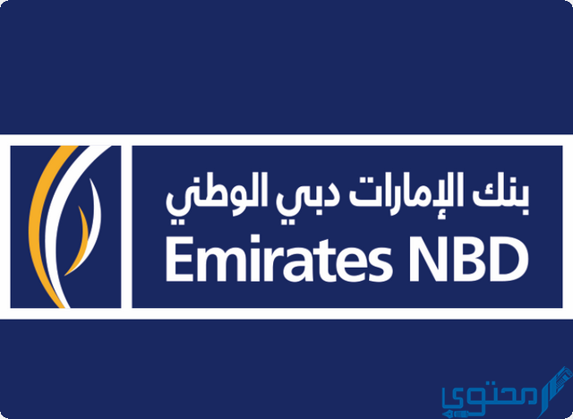 فروع بنك الإمارات دبي الوطني