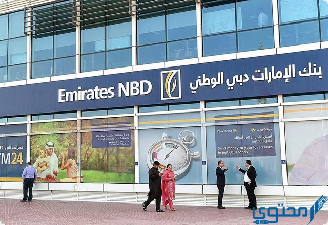 فروع بنك الإمارات دبي الوطني