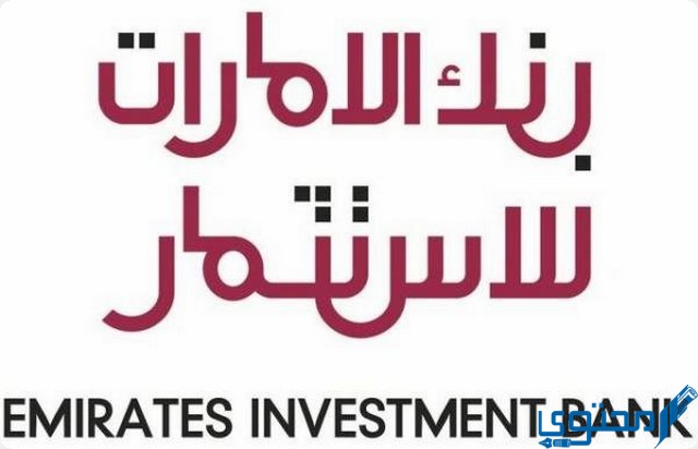فروع بنك الإمارات للاستثمار