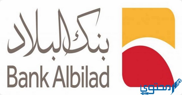 عناوين وأرقام فروع بنك البلاد في السعودية (Bank Albilad)