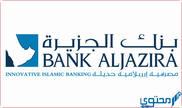 عناوين وأرقام فروع بنك الجزيرة في السعودية (bank aljazira)