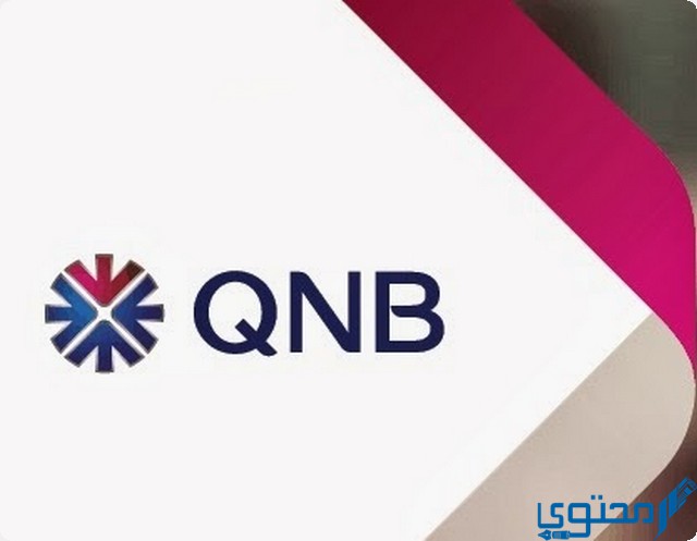 عناوين وأرقام فروع بنك قطر الوطني الأهلي في مصر 2023 QNB