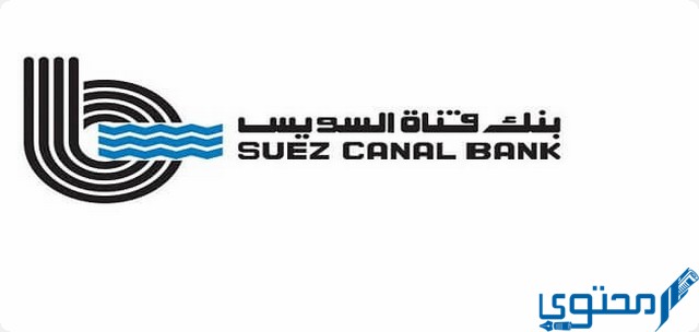 أرقام وعناوين فروع بنك قناة السويس 2022 Suez Canal Bank