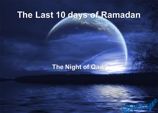 فضل العشر الأواخر من رمضان