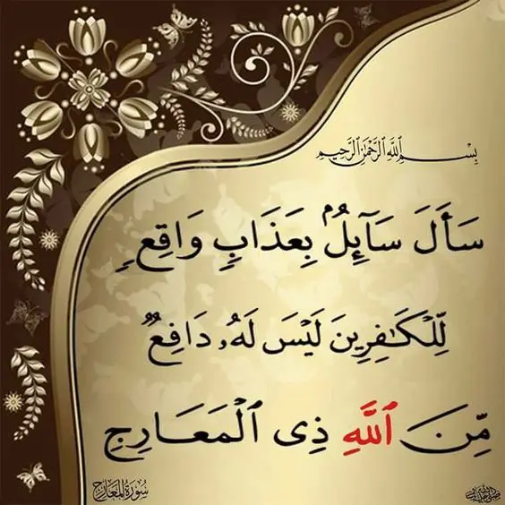 سورة المعارج