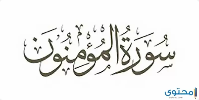 فضل سورة المؤمنون