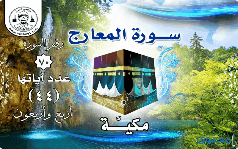 سورة المعارج