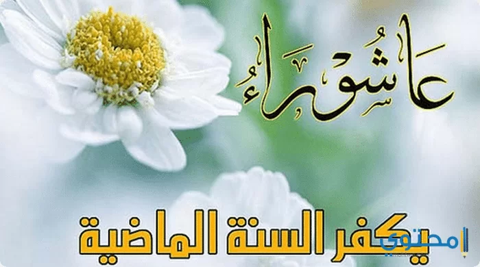 صيام يوم عاشوراء وأهميتة1