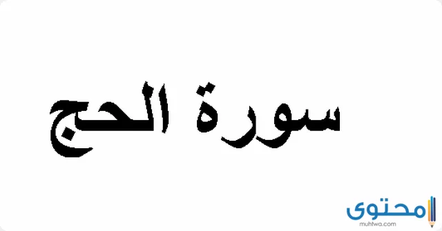 قراءة سورة الحج7