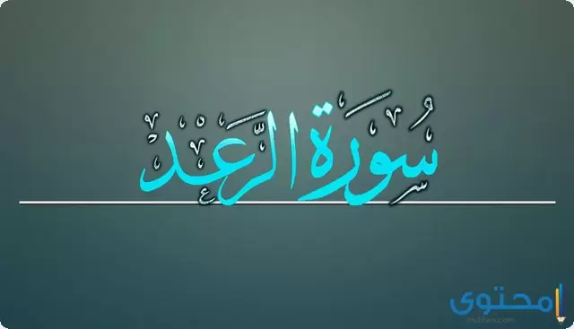 فضل قراءة سورة الرعد يومياً عند السنة والشيعة