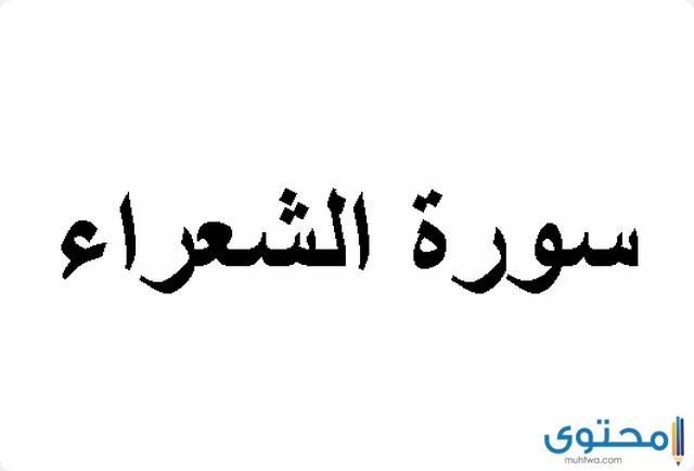 فضل قراءة سورة الشعراء يومياً