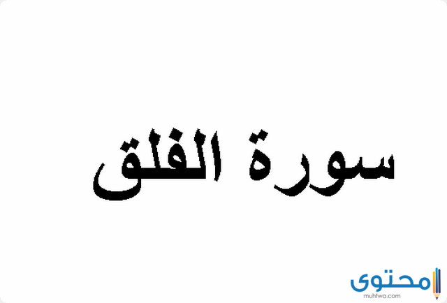 فضل قراءة سورة الفلق 1000 مرة وثوابها 1 سورة الفلق