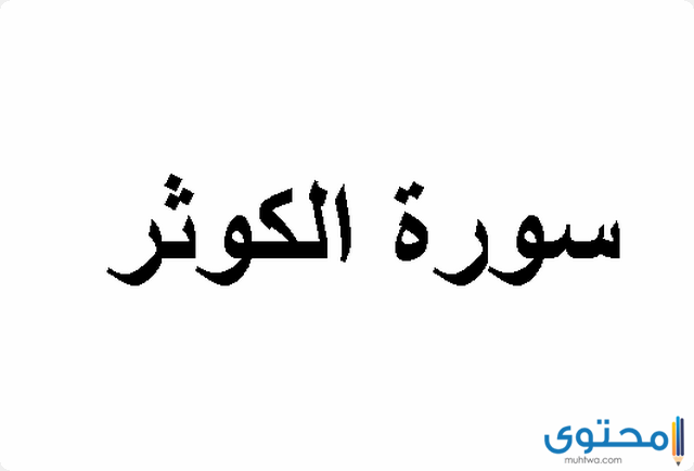 فضل قراءة سورة الكوثر 1 فضل قراءة سورة الكوثر