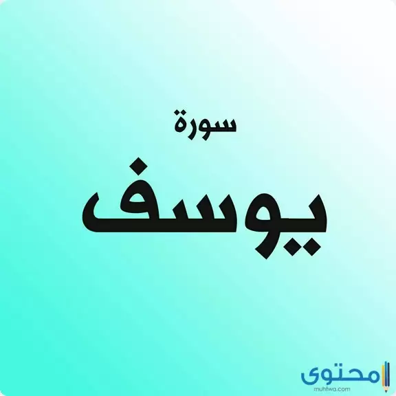 فضل قراءة سورة يوسف