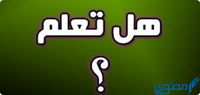 360 سؤال في فقرة هل تعلم للإذاعة المدرسية 1 فقرة هل تعلم