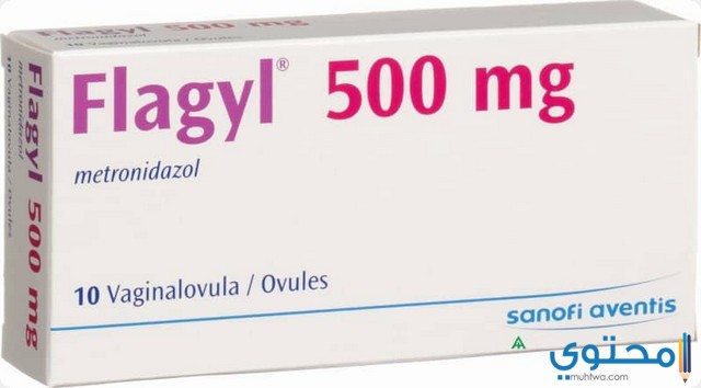 دواء فلاجيل (Flagyl) لعلاج الاسهال والالتهابات البكتيرية