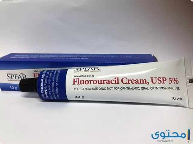 فلورويوراسيل(Fluorouracil) لعلاج الأمراض الجلدية