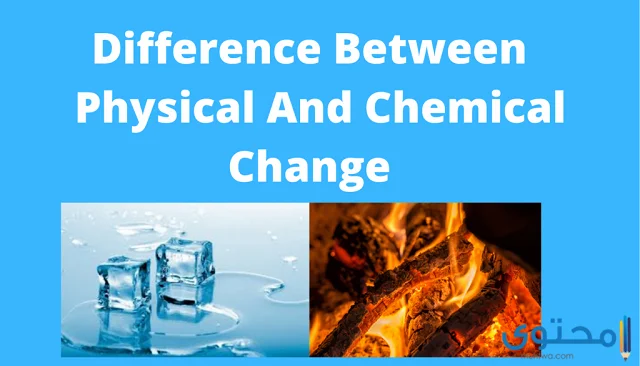 فهم الفرق بين التغيرات الفيزيائية والكيميائية مع الأمثلة
