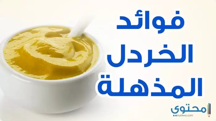 فوائد الخردل للصحة