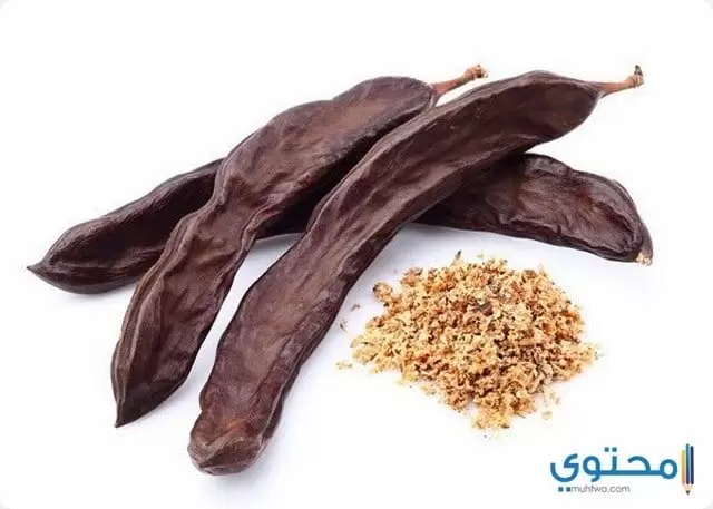 فوائد الخروب الطبية