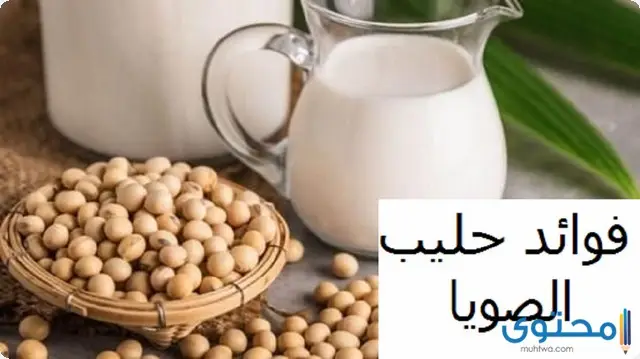 فوائد حليب فول الصويا لتكبير الثدي (حليب الصويا لتكبير الصدر)