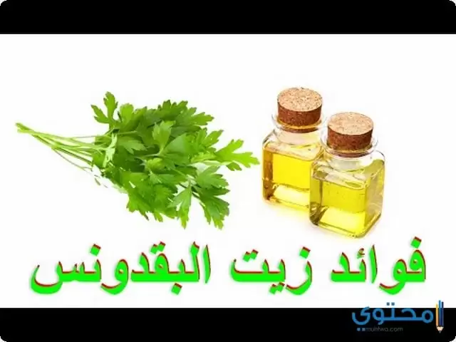 فوائد زيت البقدونس الصحية