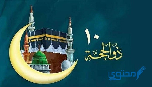 فوائد صيام العشر من ذي الحجة 1 فوائد صيام العشر من ذي الحجة