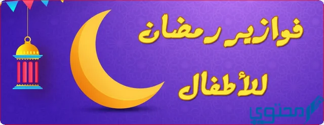 9 فوازير رمضان للأطفال وحلها للمسابقات 2024 حزازير رمضانية جميلة