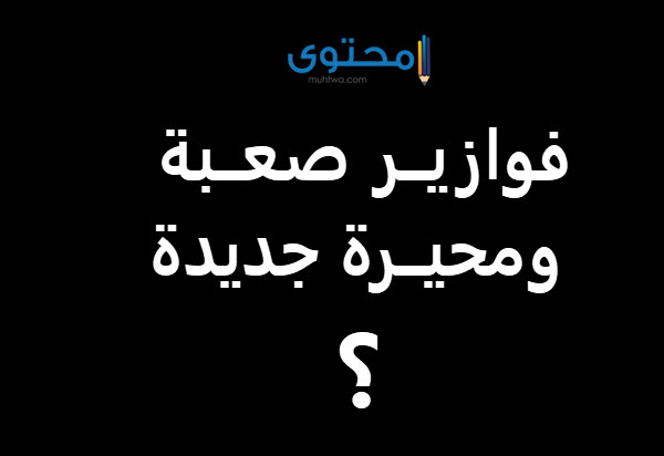 فوازير صعبة جدا للأذكياء فقط وحلها 2024 تنشط العقل 1 فوازير صعبة