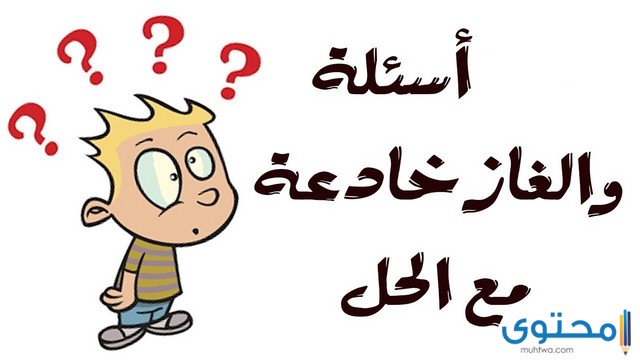 200+ فوازير والغاز صعبة جدا للأذكياء وحلها 2024 اختبر ذكائك 1 فوازير صعبة جدا