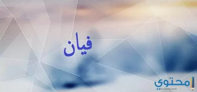 فيان