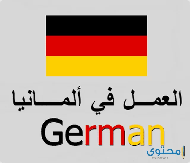 تأشيرة للبحث عن عمل في ألمانيا