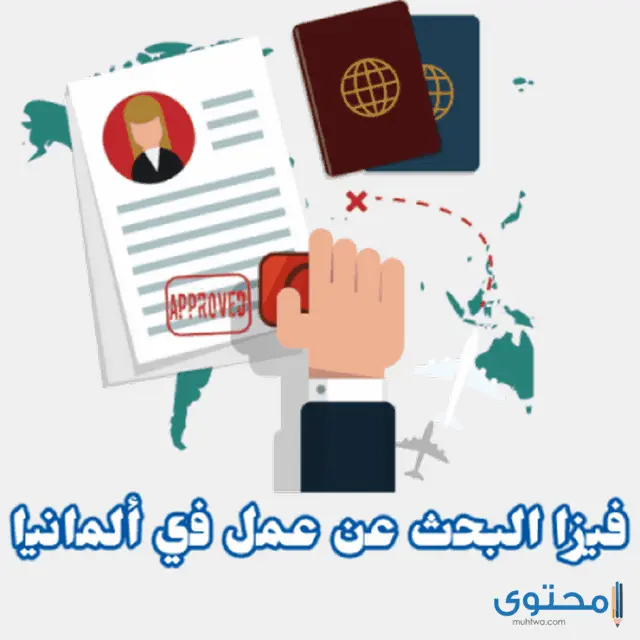 متطلبات فيزا البحث عن عمل فى ألمانيا من مصر
