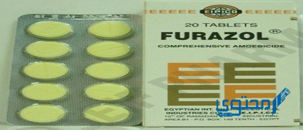 فيورازول Furazol دواعي الاستخدام والجرعة المناسبة