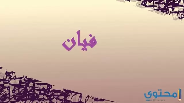 فيان