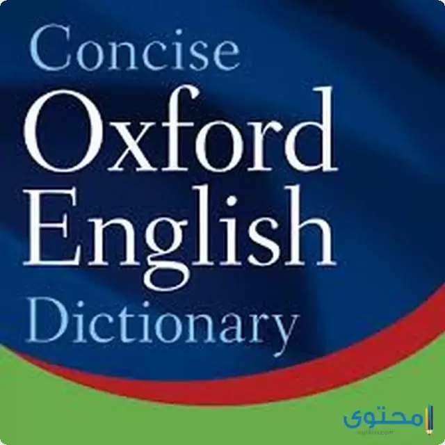 قاموس Oxford Dictionary Of English