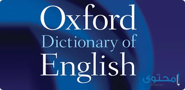 قاموس Oxford Dictionary Of English2