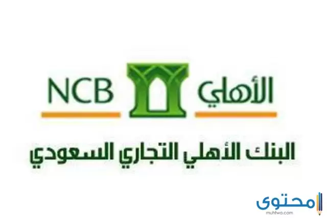 قرض البنك الأهلي التجاري 1444 برامج تمويلية متنوعة