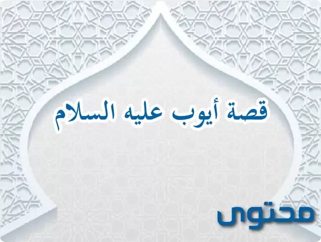 قصة أيوب عليه السلام بشكل مفصل
