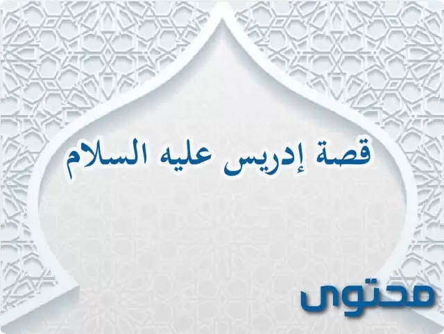 إدريس عليه السلام في القرآن1 2