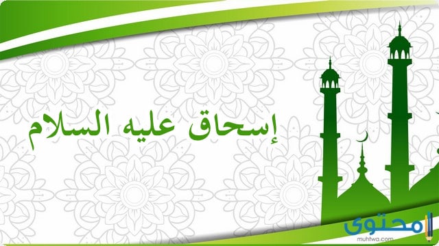 ام النبي اسحق