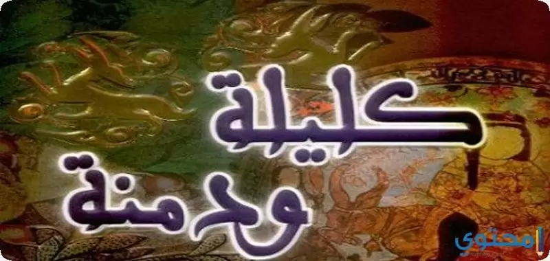 قصص كليلة ودمنة (قصة الأسد والثور)