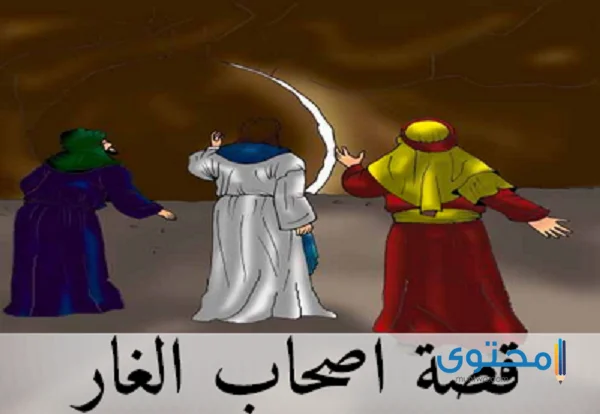 قصة الثلاثة الذين انطبقت عليهم الصخرة