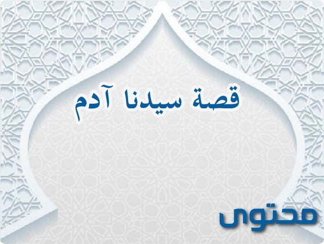 قصة سيدنا آدم السلام كاملة مكتوبة 1 قصة سيدنا آدم